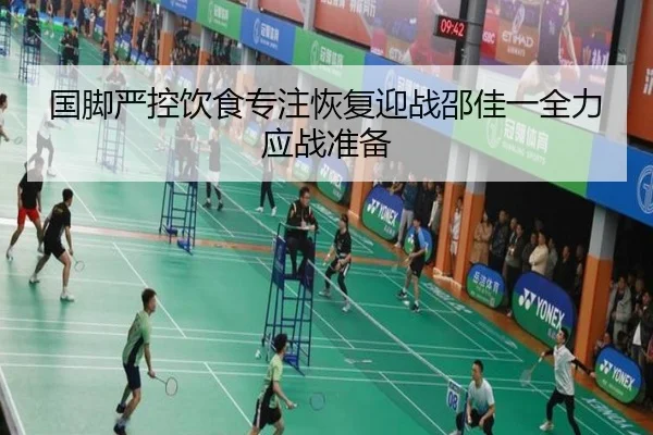 国脚严控饮食专注恢复迎战邵佳一全力应战准备